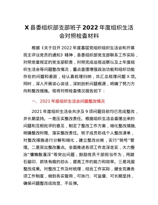 某县委组织部支部班子2022年度组织生活会对照检查材料.docx