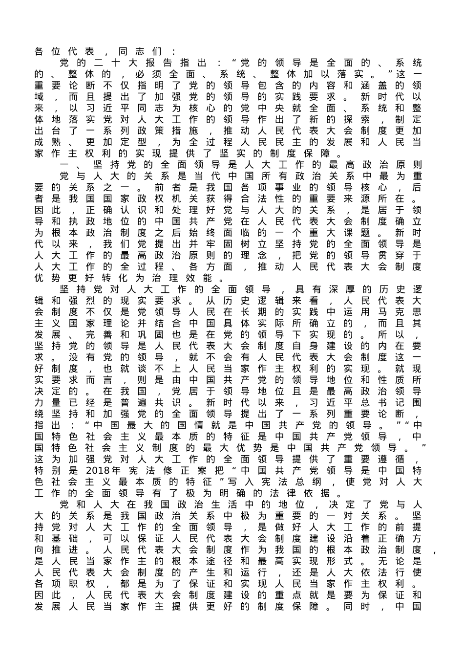 专题党课：加强党对人大工作的全面领导.doc_第1页