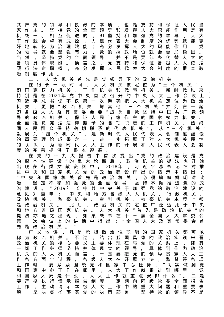 专题党课：加强党对人大工作的全面领导.doc_第2页