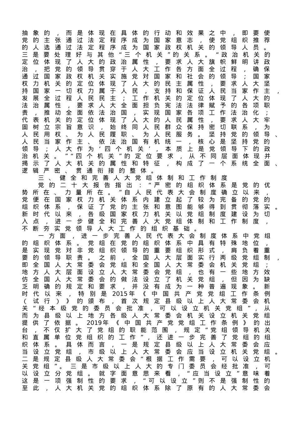 专题党课：加强党对人大工作的全面领导.doc_第3页