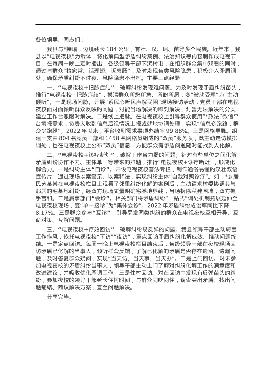 某县在矛盾纠纷化解工作推进会上的经验交流.doc_第1页