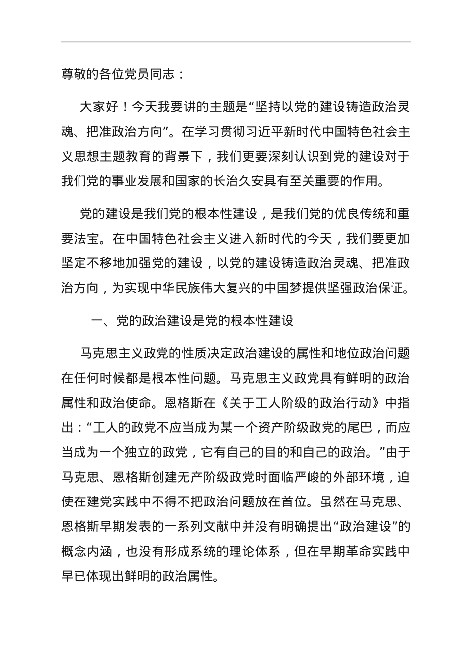 专题党课：坚持以党的政治建设铸造政治灵魂、把准政治方向.doc_第1页