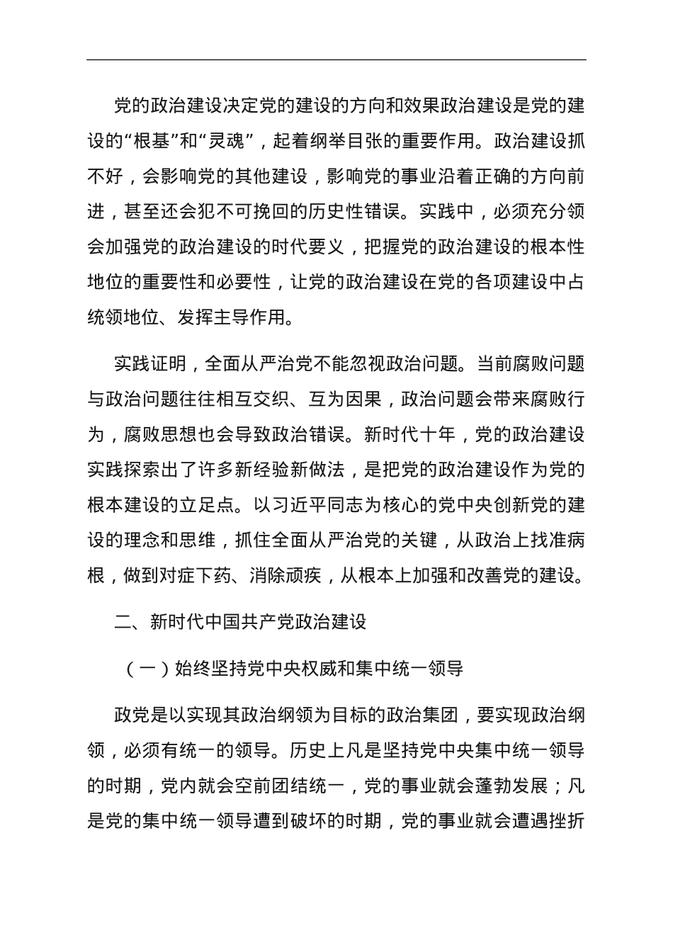 专题党课：坚持以党的政治建设铸造政治灵魂、把准政治方向.doc_第2页