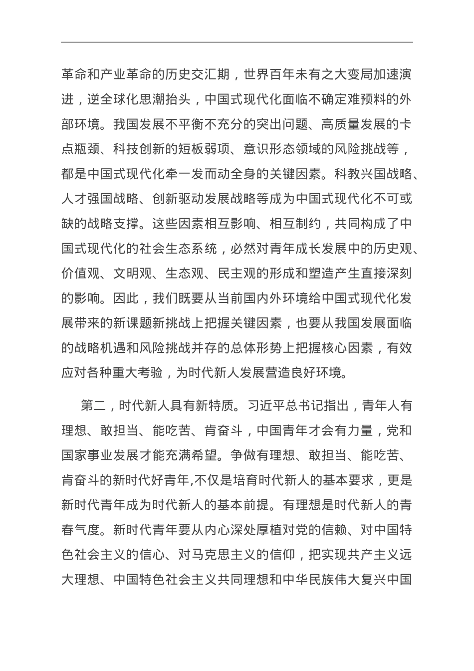 专题党课：坚定理想信念 培养时代新人.doc_第2页