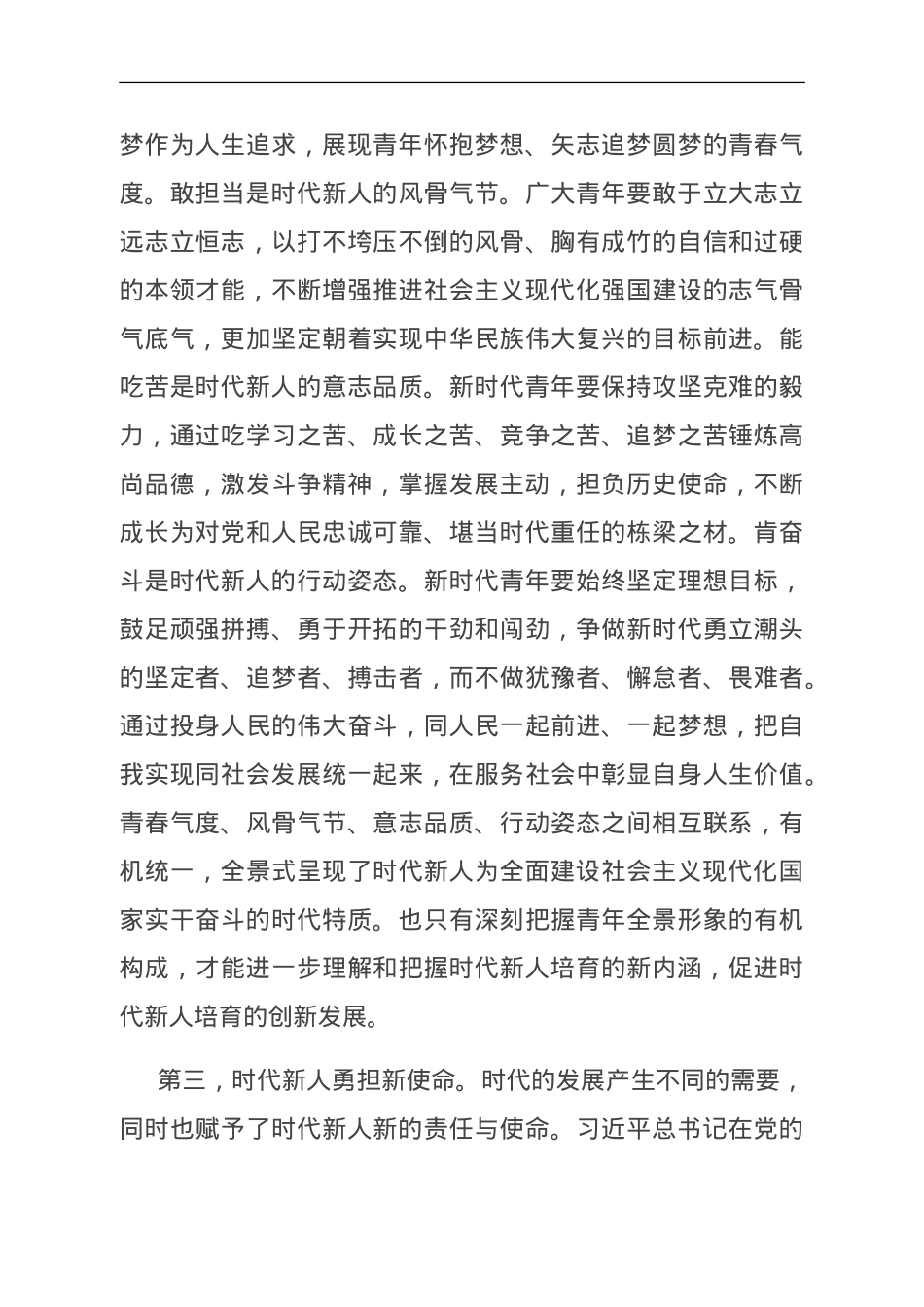 专题党课：坚定理想信念 培养时代新人.doc_第3页