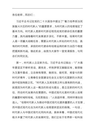 专题党课：坚定理想信念 培养时代新人.doc