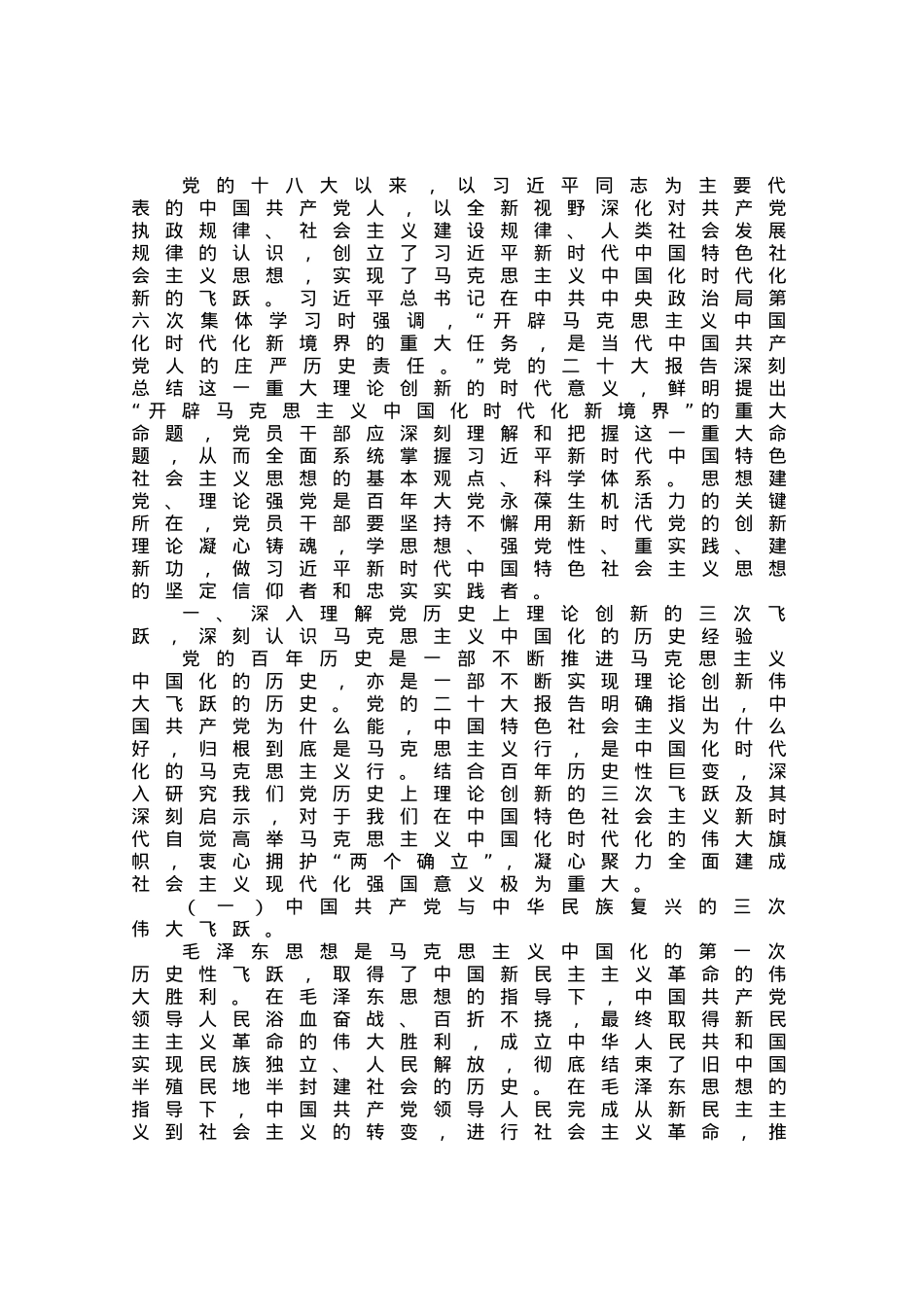 专题党课：领会新思想，开辟新境界，谱写新篇章，推动新实践.docx_第1页
