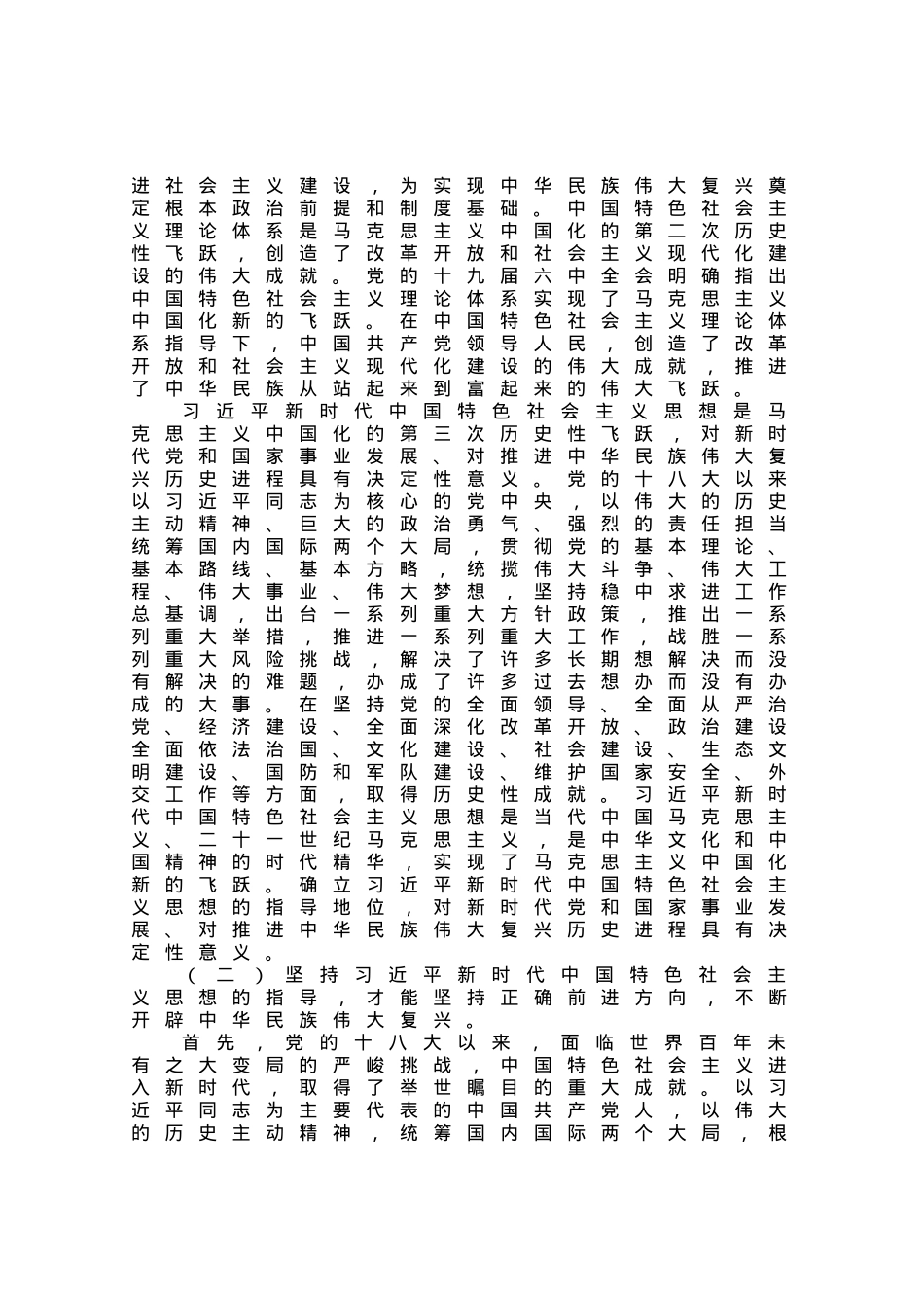 专题党课：领会新思想，开辟新境界，谱写新篇章，推动新实践.docx_第2页