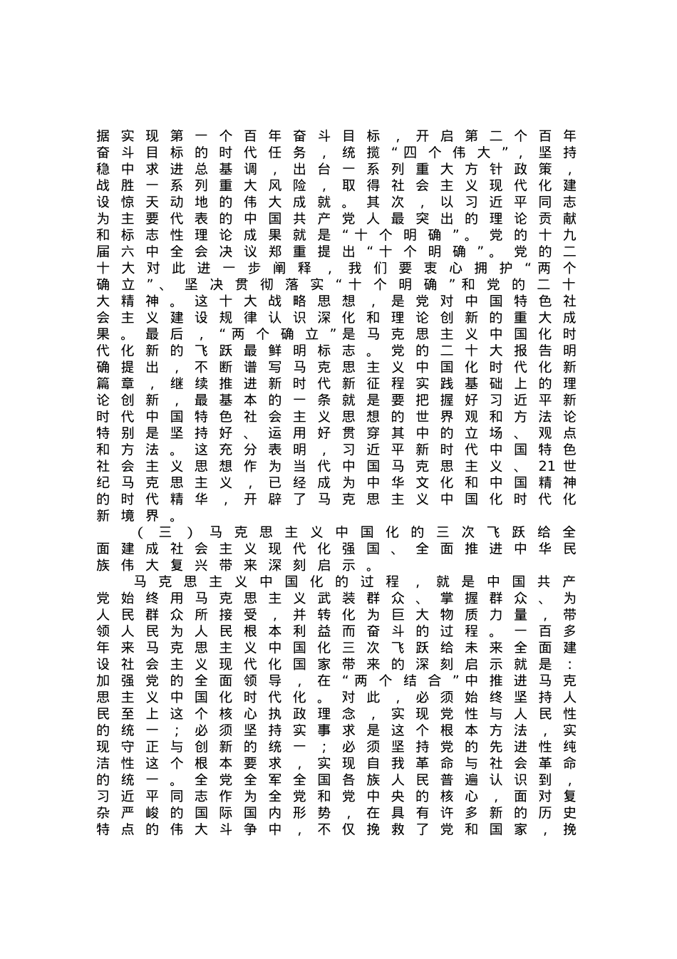专题党课：领会新思想，开辟新境界，谱写新篇章，推动新实践.docx_第3页