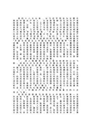 专题党课：领会新思想，开辟新境界，谱写新篇章，推动新实践.docx