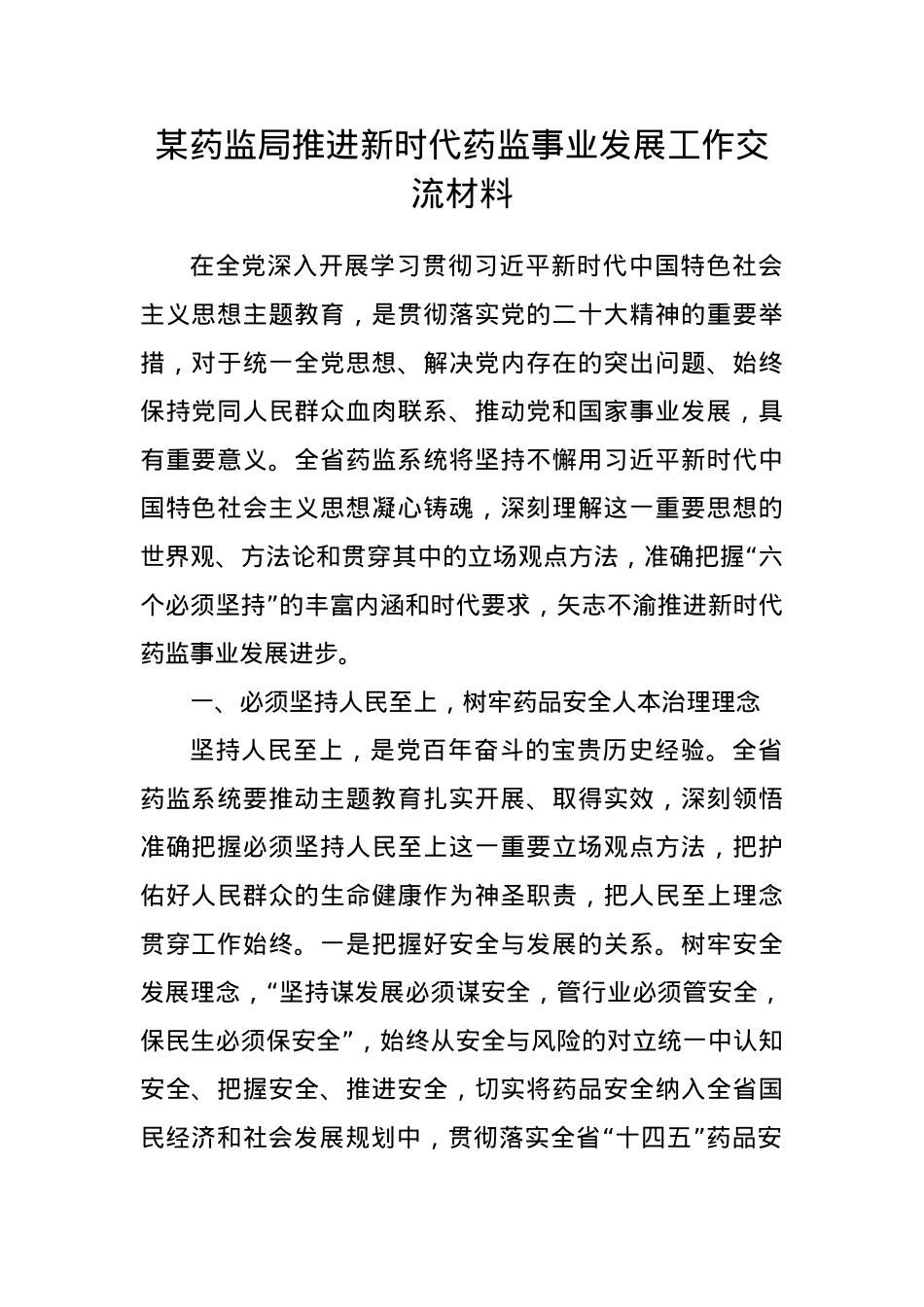 某药监局推进新时代药监事业发展工作交流材料.docx_第1页