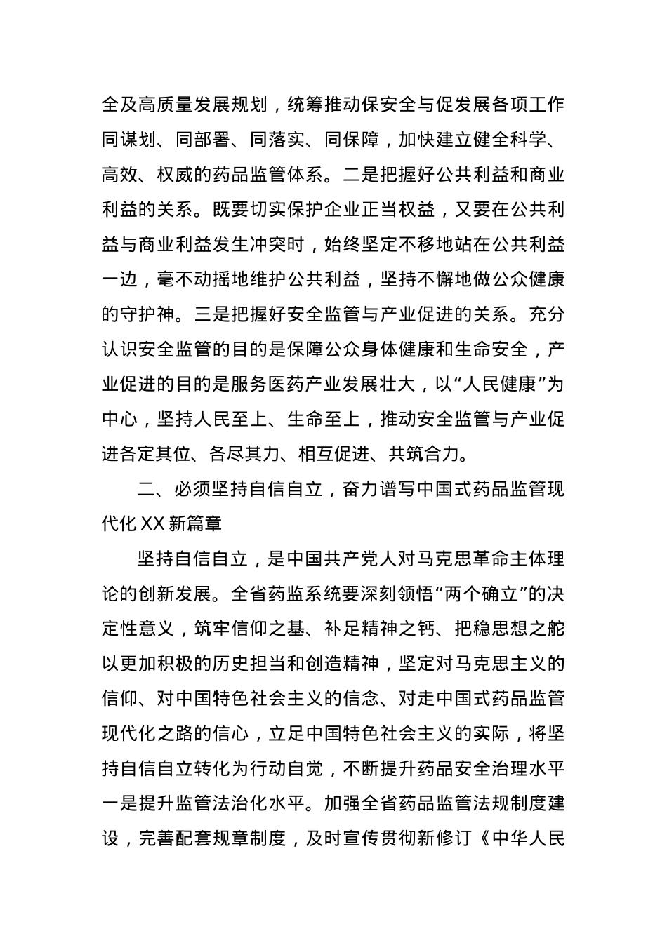 某药监局推进新时代药监事业发展工作交流材料.docx_第2页