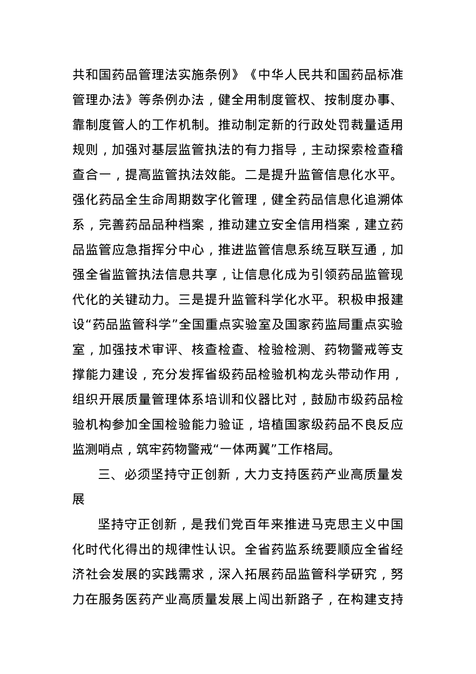 某药监局推进新时代药监事业发展工作交流材料.docx_第3页