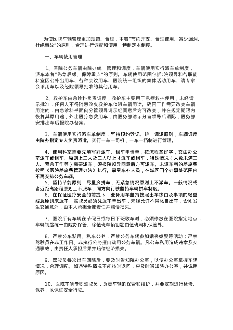 某医院车辆管理制度.doc_第1页