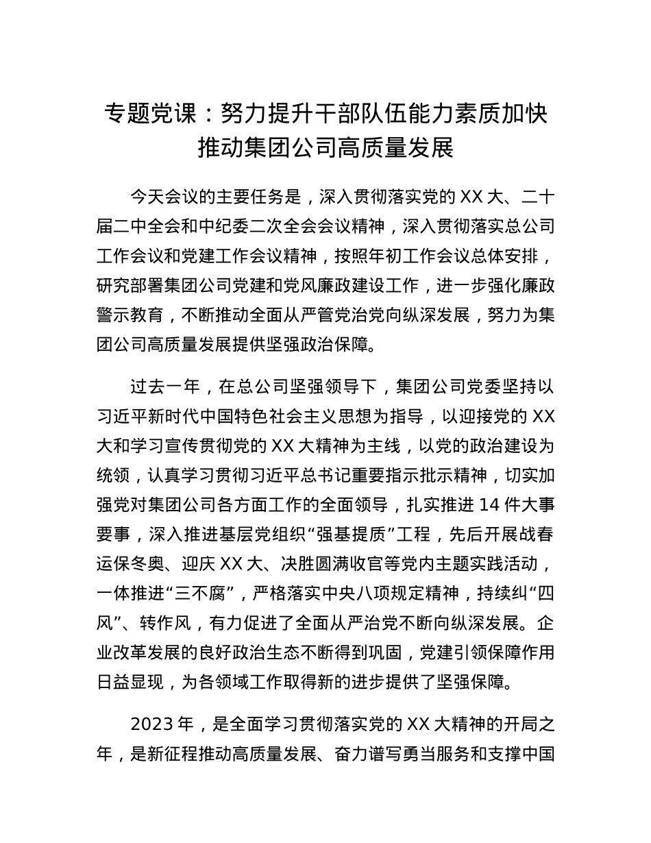 专题党课：努力提升干部队伍能力素质加快推动集团公司高质量发展.docx_第1页