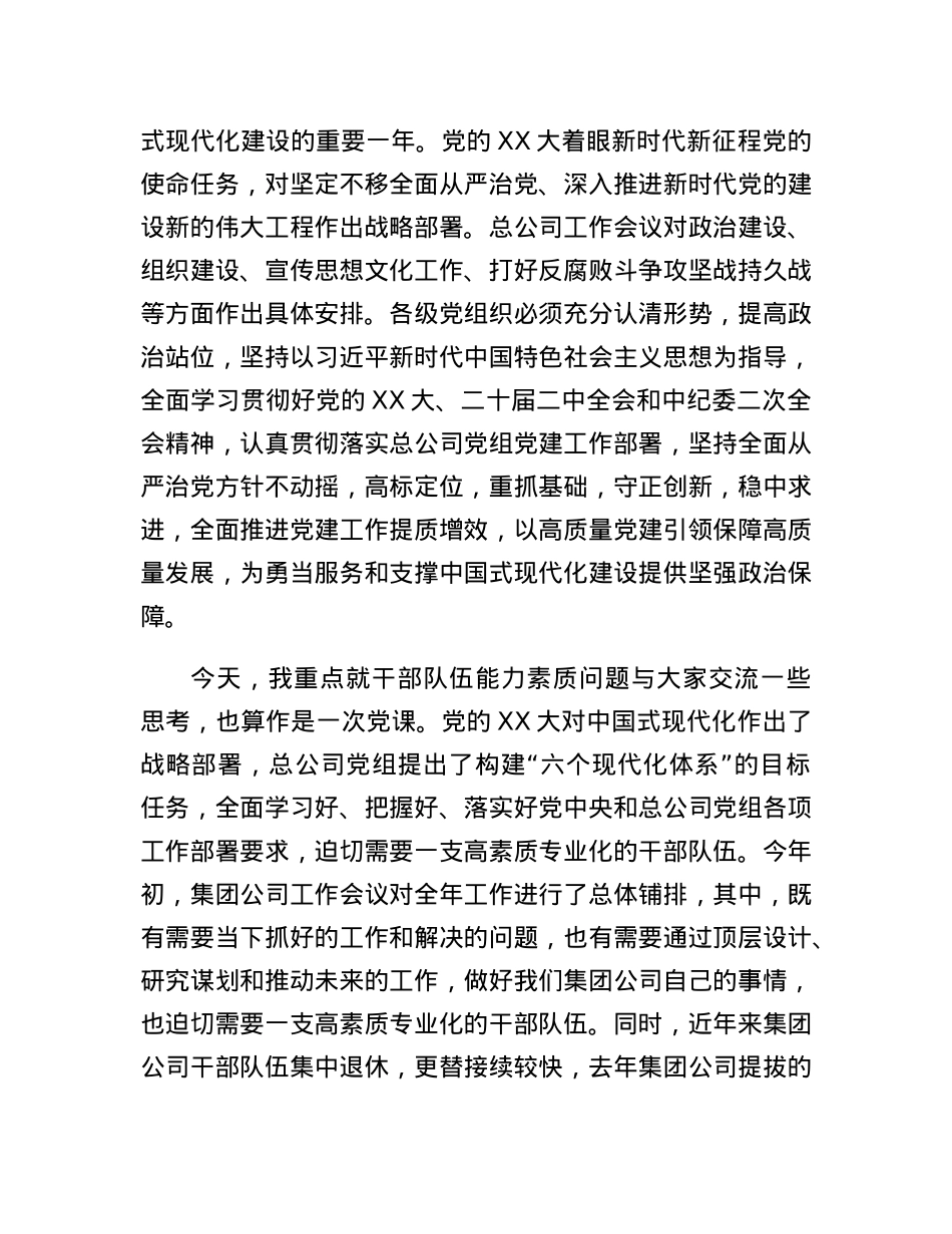 专题党课：努力提升干部队伍能力素质加快推动集团公司高质量发展.docx_第2页