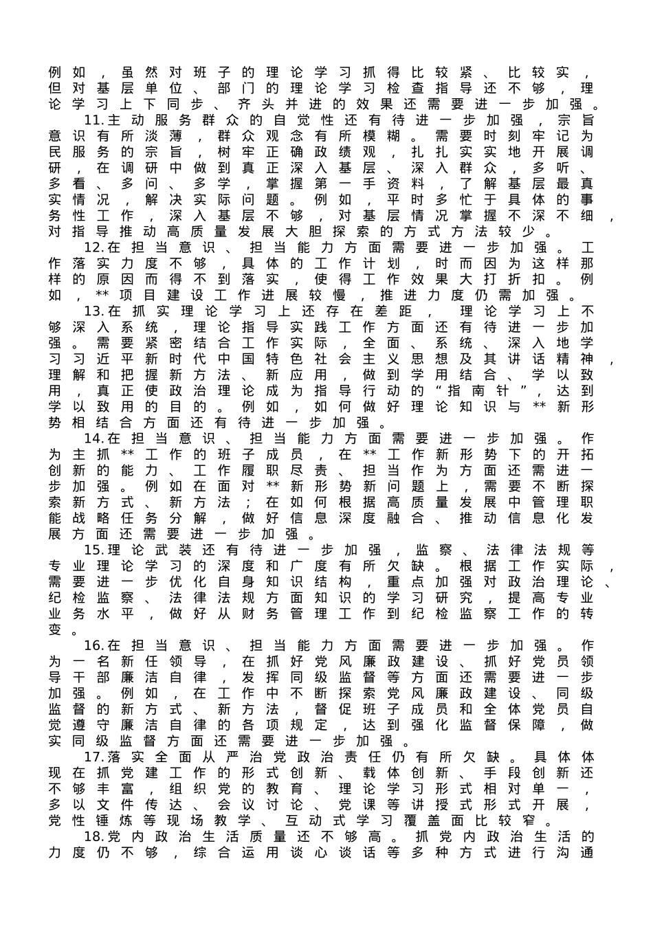 某银行系统主题教育专题民主生活会班子成员相互批评意见.doc_第2页