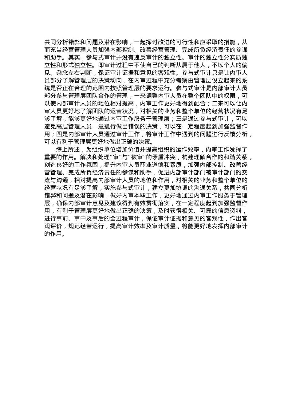 内审人员素质提升的途径与对策.docx_第3页