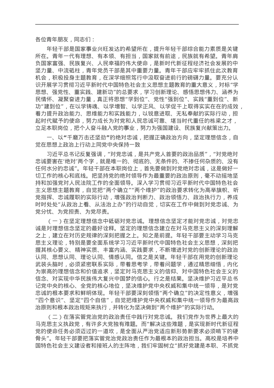 专题党课：青年干部要努力成为可堪大用、能担重任的栋梁之才.doc_第1页