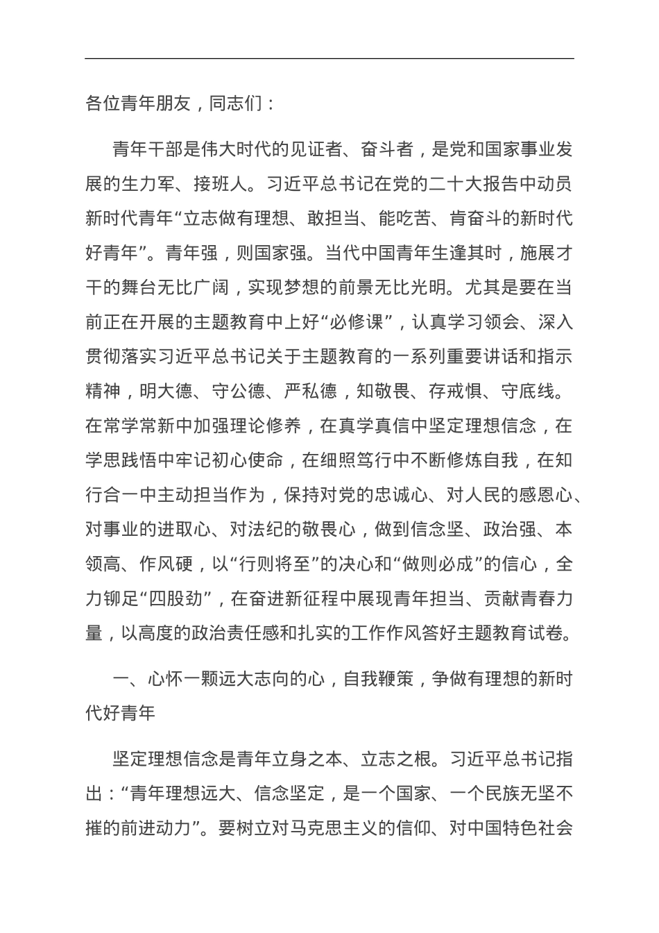 专题党课：青年干部要上好主题教育这门“必修课”.doc_第1页