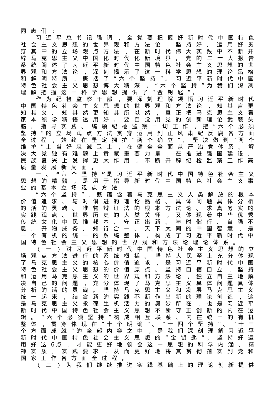 专题党课：全面学习把握新思想的科学体系、精髓要义、实践要求，为纪检监察工作高质量发展注入强大动力.doc_第1页