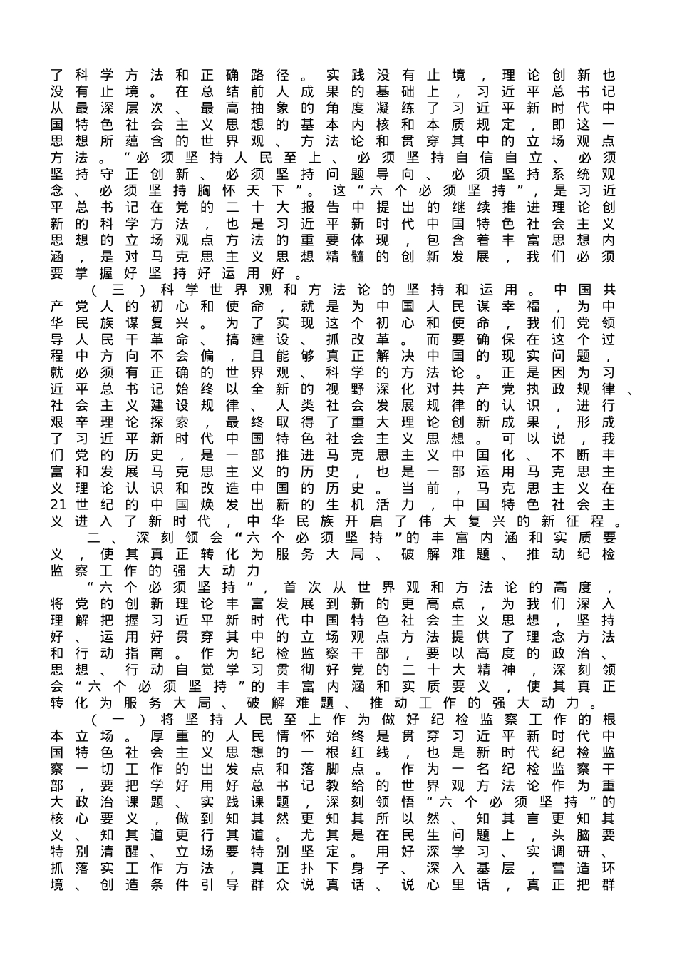 专题党课：全面学习把握新思想的科学体系、精髓要义、实践要求，为纪检监察工作高质量发展注入强大动力.doc_第2页