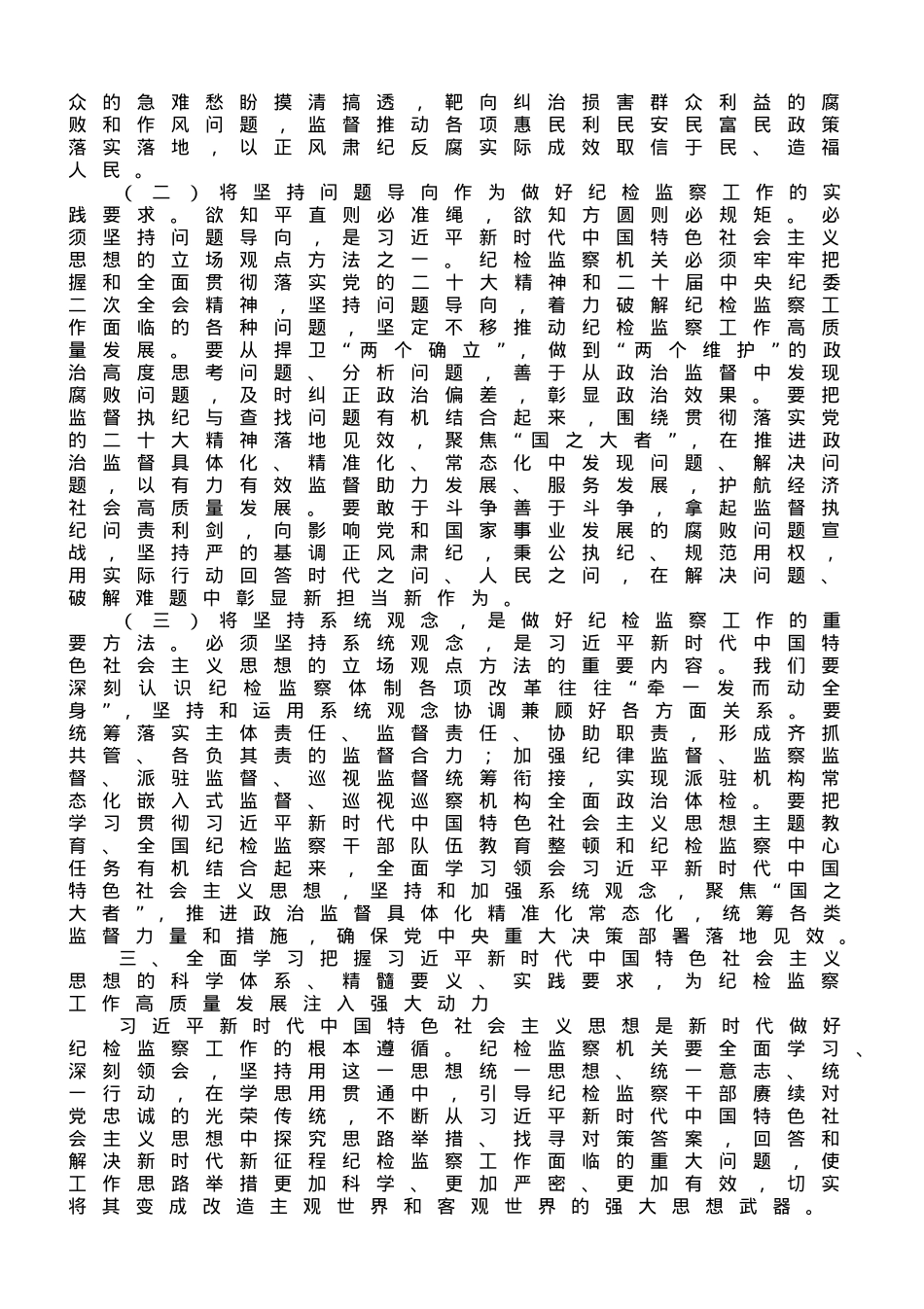 专题党课：全面学习把握新思想的科学体系、精髓要义、实践要求，为纪检监察工作高质量发展注入强大动力.doc_第3页