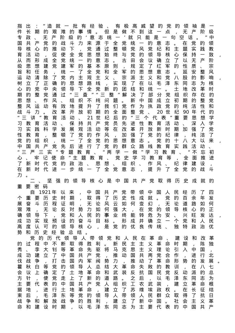 专题党课：确保党始终成为伟大事业的坚强领导核心.doc_第2页