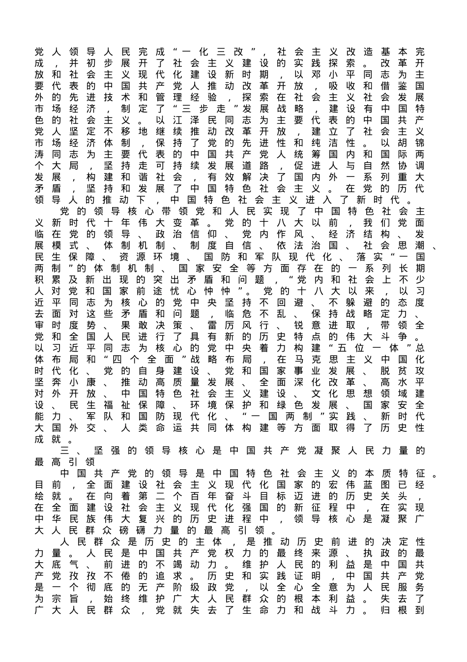 专题党课：确保党始终成为伟大事业的坚强领导核心.doc_第3页