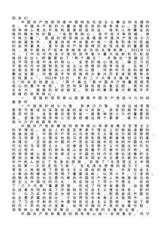 专题党课：确保党始终成为伟大事业的坚强领导核心.doc