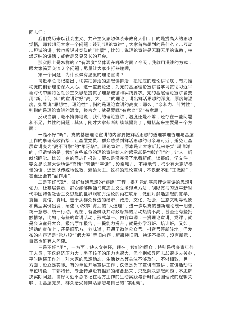 专题党课：让理论宣讲更有温度.doc_第1页
