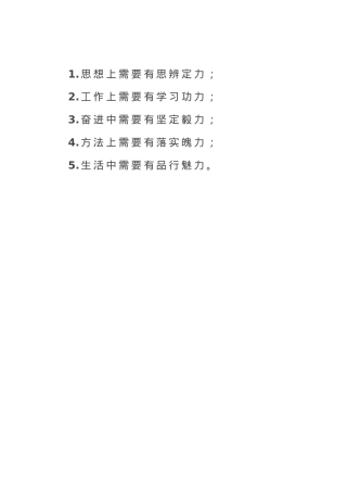 年轻干部“五力”.docx