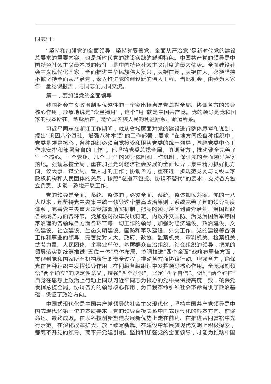 专题党课：深刻理解坚持和加强党的全面领导.doc_第1页