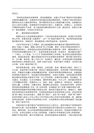专题党课：深刻理解坚持和加强党的全面领导.doc
