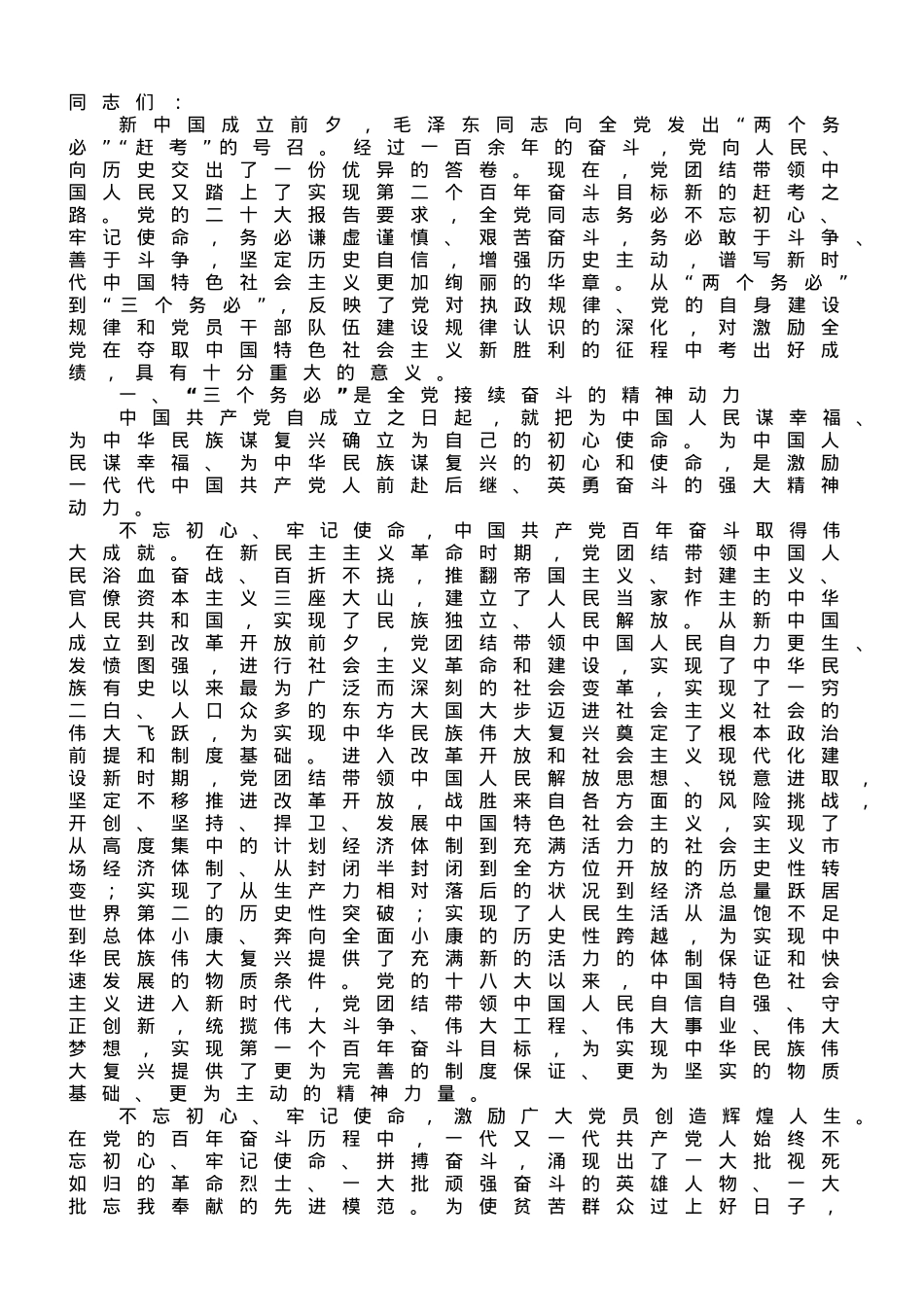 专题党课：深刻领会“三个务必”的丰富内涵和时代意义.doc_第1页