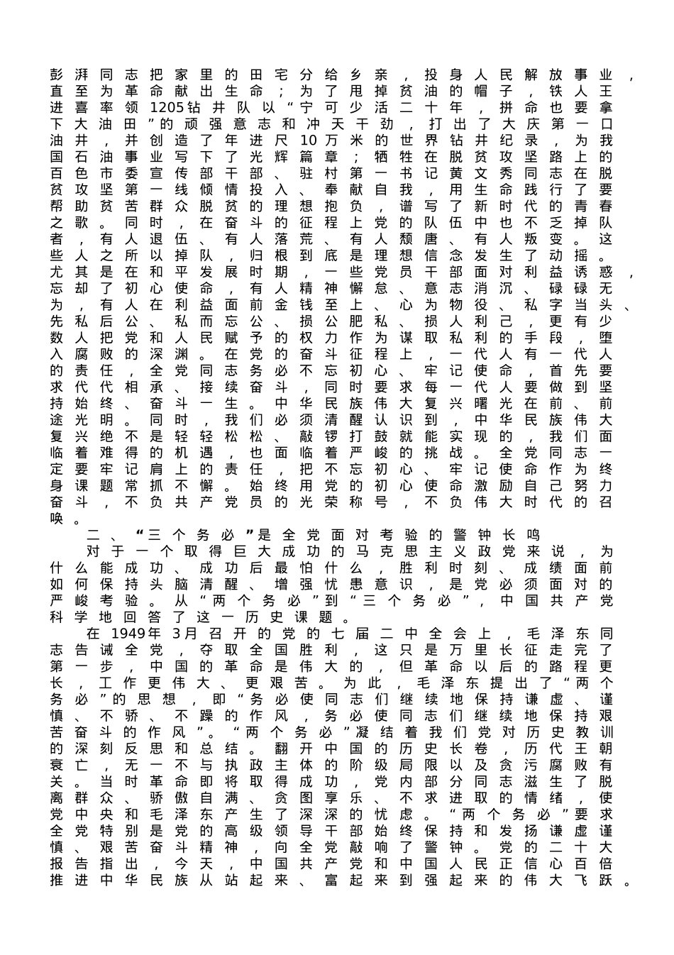 专题党课：深刻领会“三个务必”的丰富内涵和时代意义.doc_第2页