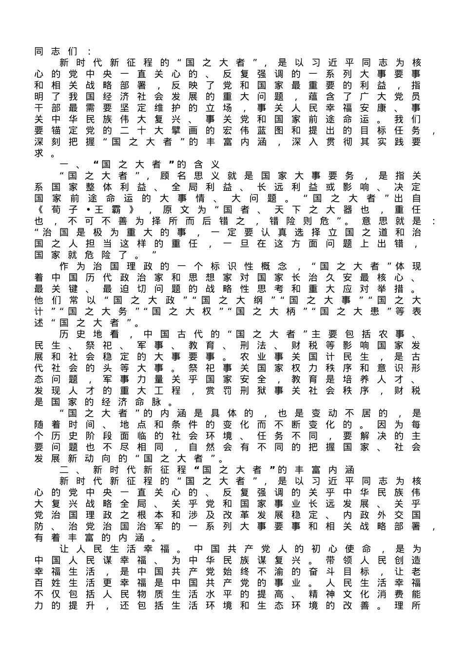 专题党课：深刻认识和牢记“国之大者”.doc_第1页