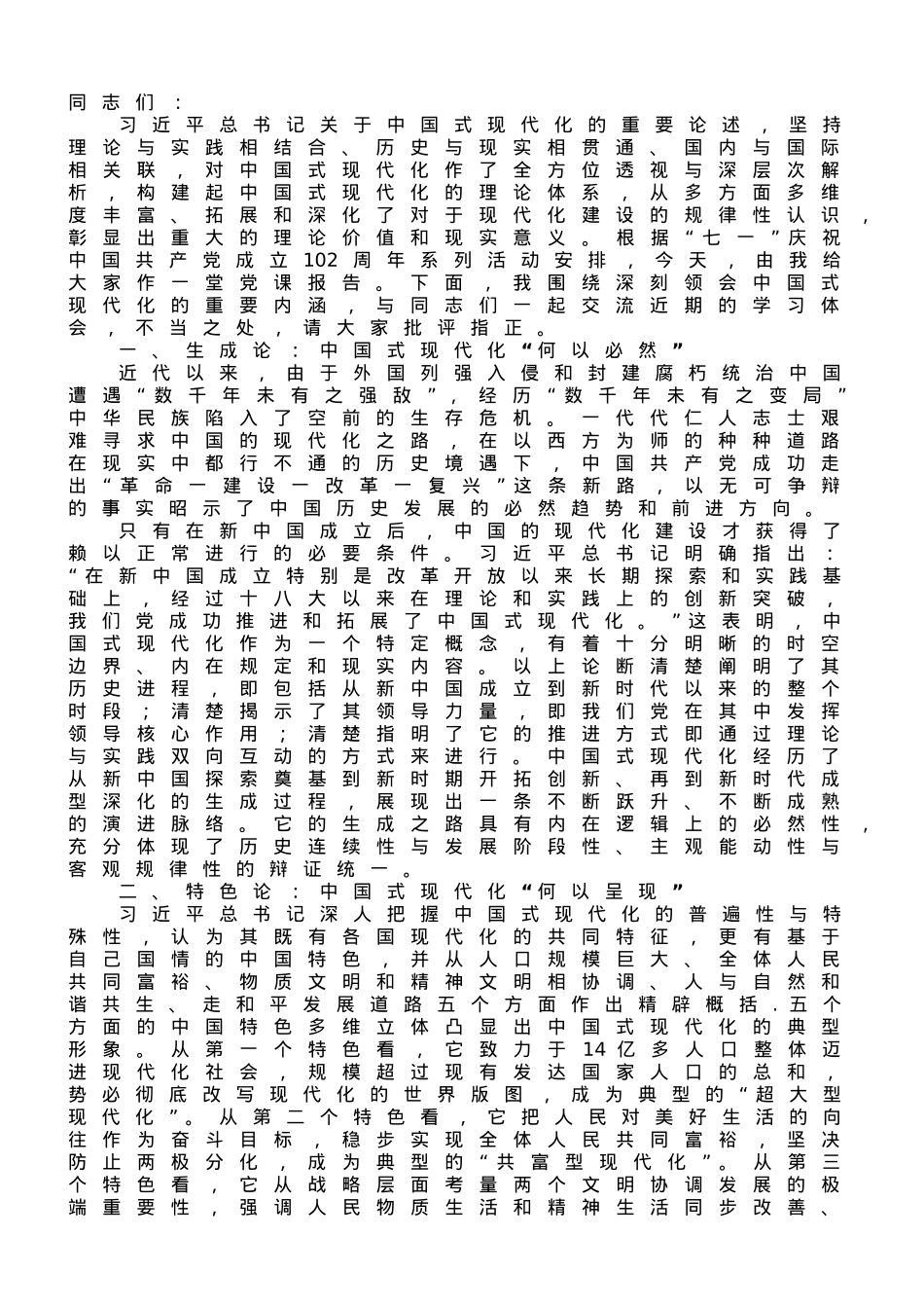 专题党课：深刻认识中国式现代化的重要内涵.doc_第1页