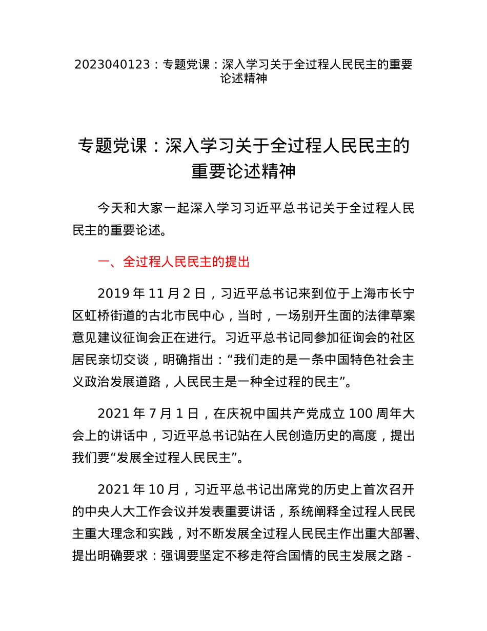专题党课：深入学习关于全过程人民民主的重要论述精神.docx_第1页