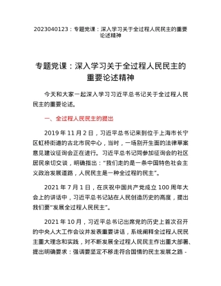 专题党课：深入学习关于全过程人民民主的重要论述精神.docx