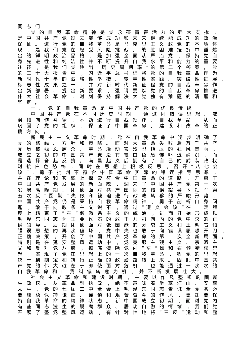专题党课：时刻保持解决大党独有难题的清醒和坚定.doc_第1页