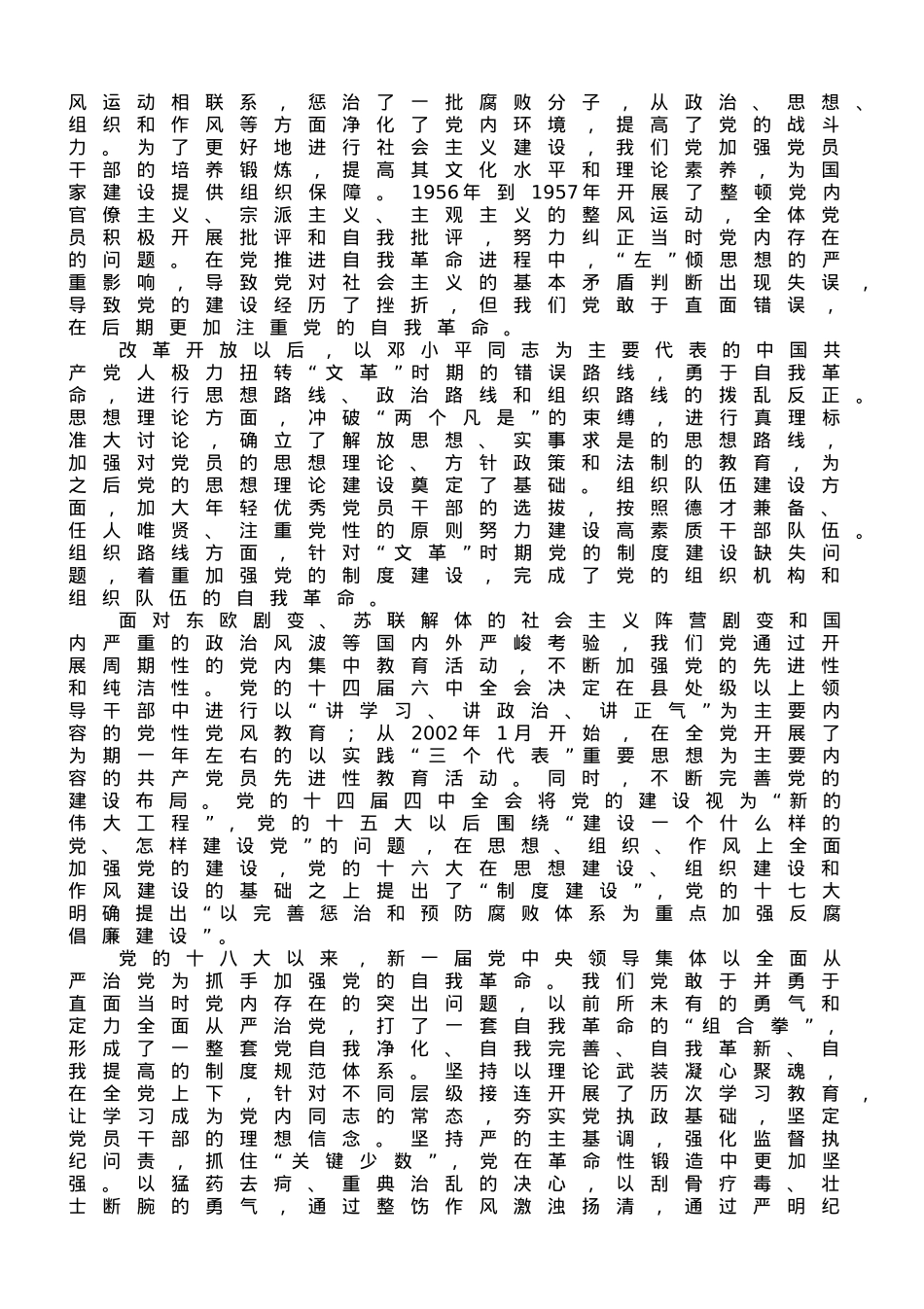 专题党课：时刻保持解决大党独有难题的清醒和坚定.doc_第2页