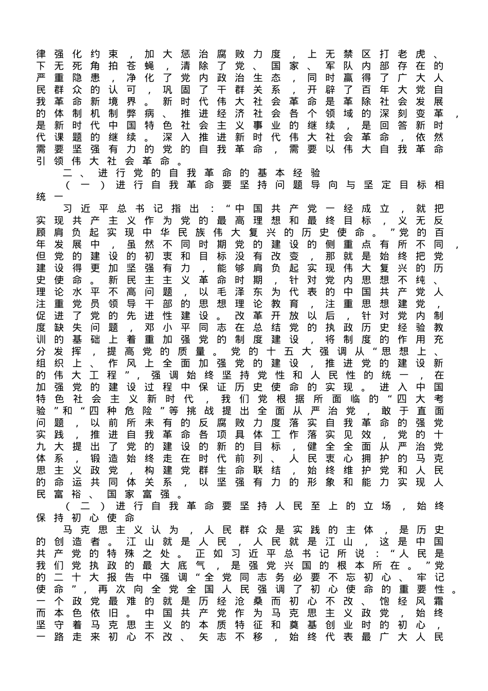 专题党课：时刻保持解决大党独有难题的清醒和坚定.doc_第3页