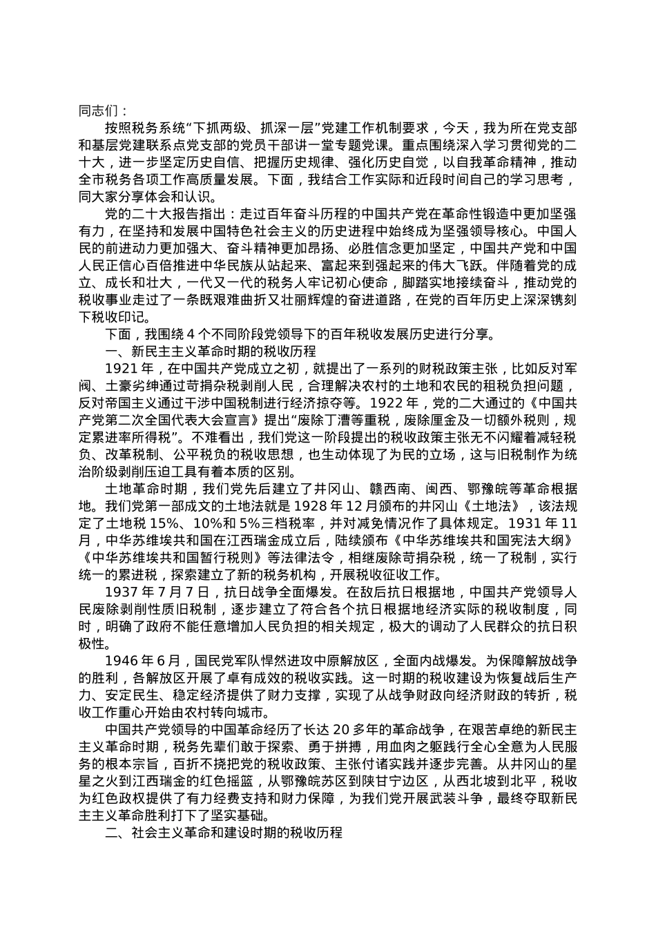 专题党课：市税务局党委书记党课提纲.docx_第1页