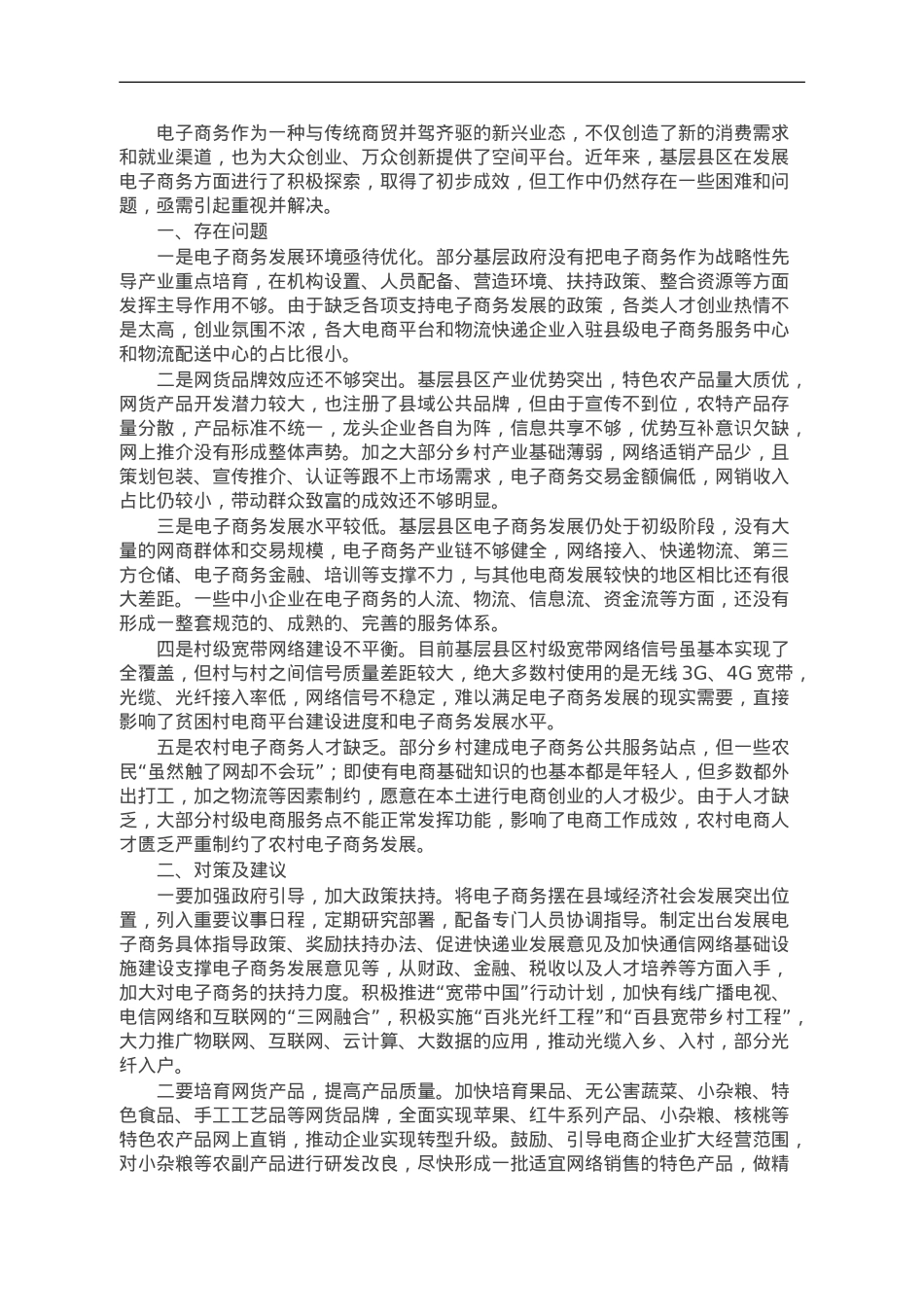 农村电子商务发展存在问题及对策建议.doc_第1页