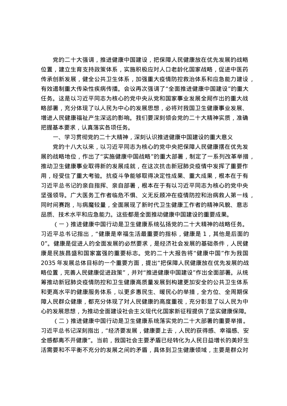 专题党课：学习党的大会精神 推进健康中国建设.docx_第1页