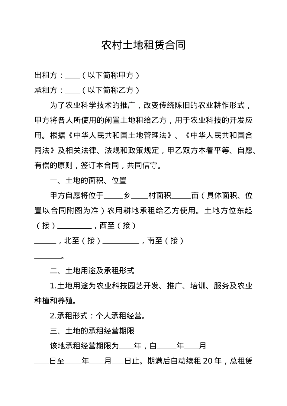 农村土地租赁合同范本.doc_第1页