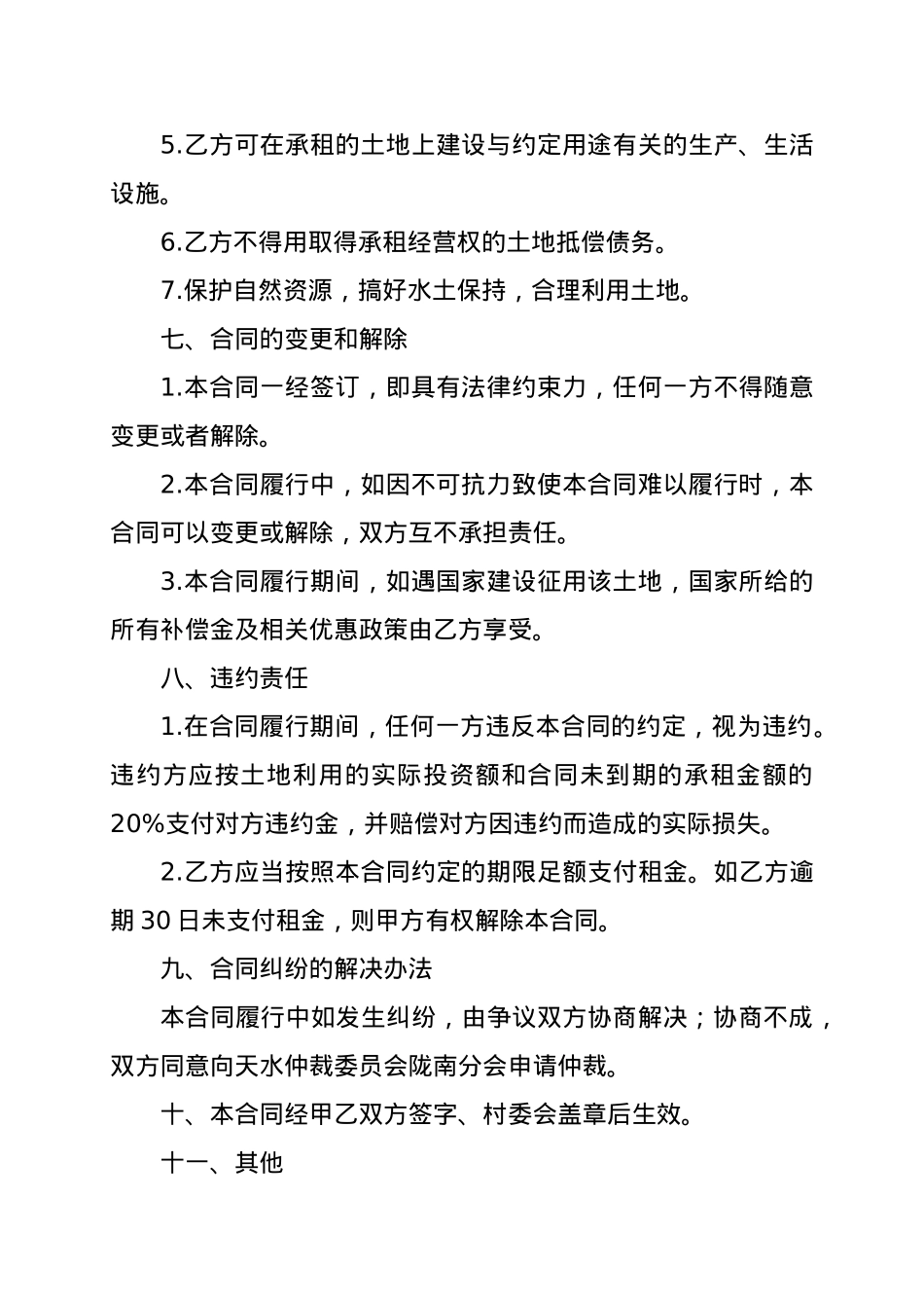 农村土地租赁合同范本.doc_第3页