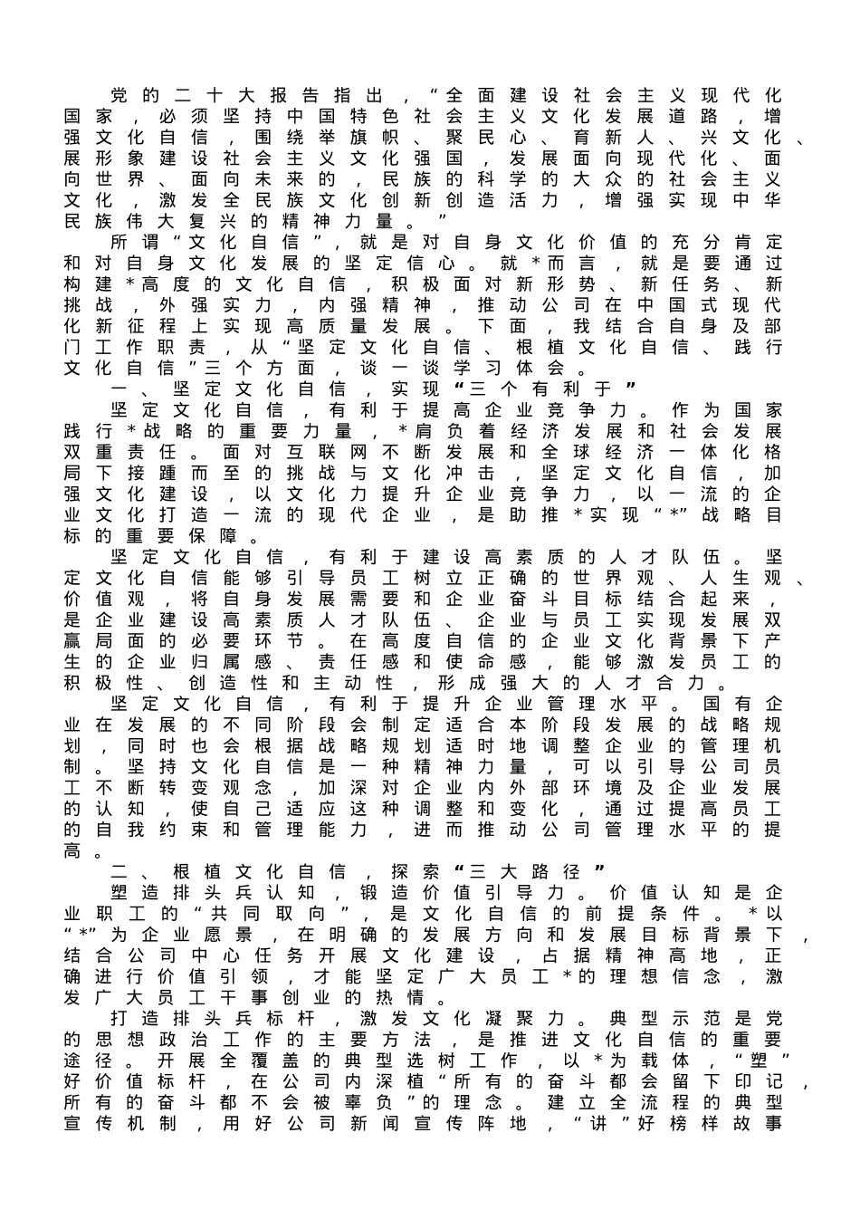 专题党课：以文化自信助推企业高质量发展.doc_第1页