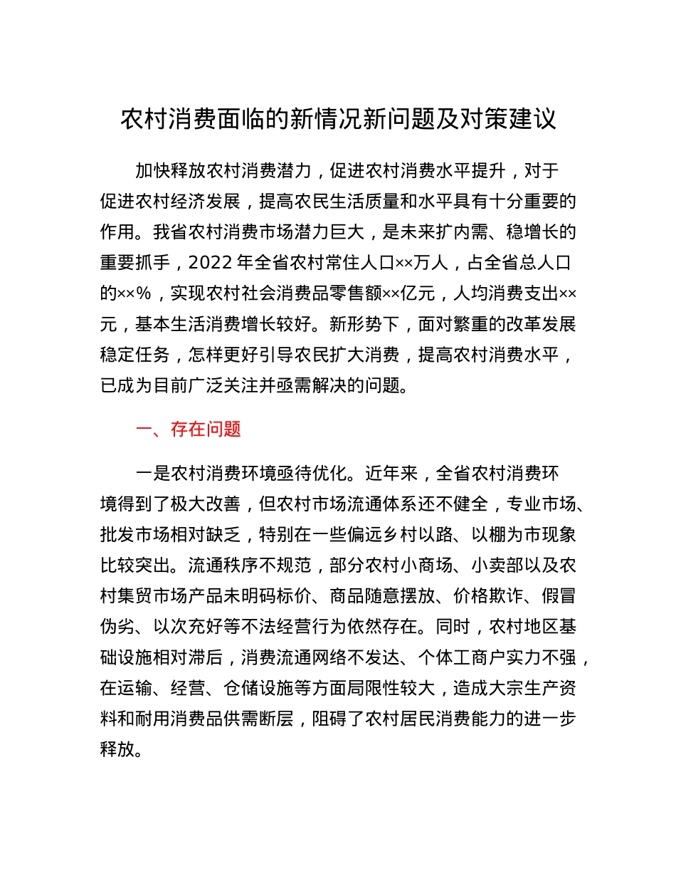 农村消费面临的新情况新问题及对策建议(2023).docx_第1页